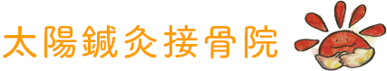 太陽鍼灸接骨院