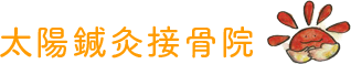 太陽鍼灸接骨院