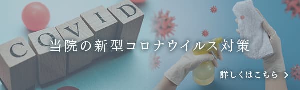 当院の新型コロナウイルス対策