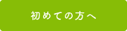 初めての方へ