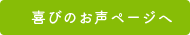 喜びのお声ページへ