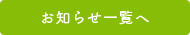 お知らせ一覧へ