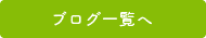 ブログ一覧へ